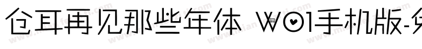 仓耳再见那些年体 W01手机版字体转换